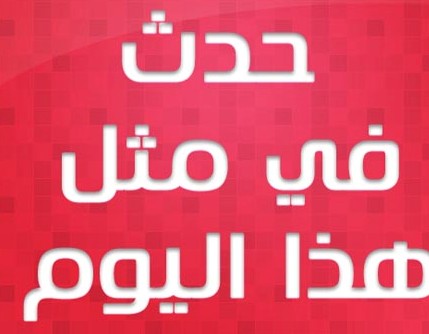 حدث في مثل هذا اليوم 27 – 6 