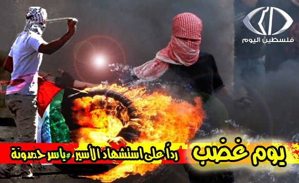دعوات ليوم غضب في فلسطين رداً على استشهاد الأسير ياسر حمدونة