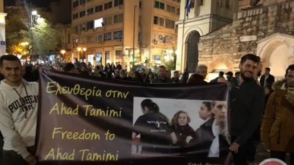 وقفة في أثينا دعماً للأسيرة عهد التميمي وأطفال فلسطين
