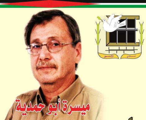 نادي الأسير: ملحق خاص بذكرى استشهاد اللواء ميسرة أبو حمدية