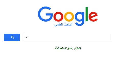 نصائح للاستفادة من البحث على غوغل