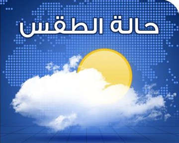 الطقس: انخفاض طفيف على درجات الحرارة  