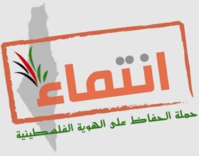 خاص فلسطين اليوم....إطلاق فعاليات الحملة الدولية للحفاظ على الهوية الفلسطينية