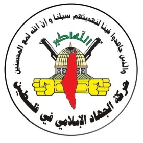 الجهاد الإسلامي تبارك العمليات الفدائية في فلسطين المحتلة