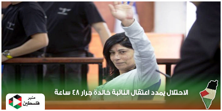 الاحتلال يمدد اعتقال النائب جرار 48 ساعة