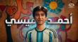 لُقّب بـ«أحمد ميسي» وحلم بأن يصبح لاعب كرة قدم، لكن رصاص الاحتلال أنهى حلمه في غزة