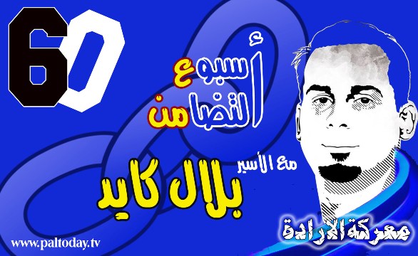 بلال كايد.. 60 يوماً من الصمود والتحدي