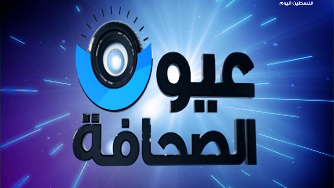 عيون الصحافة: من السبت الى الخميس 11:30 صباحاً بتوقيت القدس المحتلة