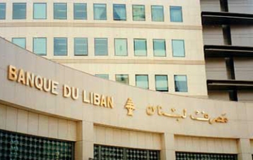 مصرف لبنان يفتتح المؤتمر الدولي الثاني لـ 