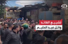 تشييع القائد وائل عبد الحليم 