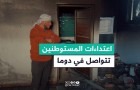 حرق منازل ومركبات..اعتداءات المستوطنين تتواصل في دوما جنوبي نابلس