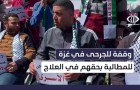وقفة للجرحى في وسط #قطاع_غزة للمطالبة بحقهم في العلاج