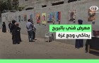 64 فنانًا من غزة يوثقون الألم بلوحاتهم في معرض "ما تركته النجاة" بمخيم البريج