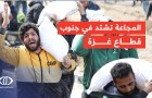 غزة تحت الحصار والحرب: أزمة الطحين وتداعياتها على المجاعة والفقر