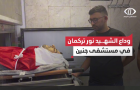 وداع الشهيد الشاب نور الدين فياض تركمان في مستشفى #جنين الحكومي