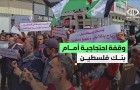 وقفة احتجاجية أمام بنك فلسطين رفضًا لتجميد الحسابات البنكية في غزة