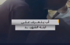 لحظة تعرف أب على طفله الشهيد الذي ارتقى في قصف الاحتلال غرب مدينة