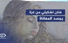 رسام فلسطيني يجسد بريشته المعاناة التي عاشها في ظل حرب الإبادة الإسرائيلية المستمرة على غزة.