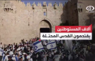 آلاف المستوطنين يقتحمون القدس المحتلة في مسيرة أعلام استفزازية جابت البلدة القديمة