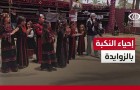 فعاليات إحياء الذكرى الـ78 للنكبة في بلدة الزوايدة وسط قطاع غزة