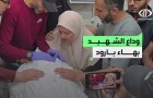عائلة الشهيد بهاء بارود تودع نجلها بالدموع بعد ارتقائه باستهداف سيارة أمس بشارع الشـ ـفاء بمدينة #غزة