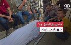 تشييع الشهيد بهاء بارود الذي استـ ـشهد باستهداف سيارة أمس بشارع الشـ ـفاء بمدينة #غزة