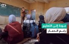 عودة الطلاب إلى مدرسة رفيديا الإسلامية رغم الدمار والظروف الصعبة في قطاع غزة.