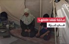 معاناة عائلة في #خانيونس أنهكها الانتظار القاسي منذ فقدان طفلها الصغير في ظروف غامضة حول مصيره