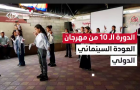 افتتاح الدورة الـ 10 من مهرجان العودة السينمائي في خانيونس