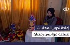 غزية تصنع فوانيس رمضان من المخلفات التموينية