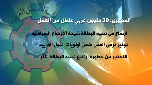 المطيري: 20 مليون عربي عاطل عن العمل