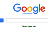 نصائح للاستفادة من البحث على غوغل