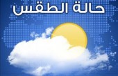 الطقس: انخفاض طفيف على درجات الحرارة  