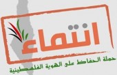 خاص فلسطين اليوم....إطلاق فعاليات الحملة الدولية للحفاظ على الهوية الفلسطينية