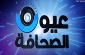 عيون الصحافة: من السبت الى الخميس 11:30 صباحاً بتوقيت القدس المحتلة