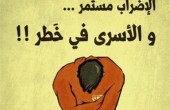 124 أسيراً يواصلون إضرابهم في ظروف صحية حرجة