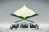 رابطة علماء اليمن تدين العدوان 