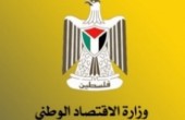ايرادات وزارة الاقتصاد في رام الله تبلغ 775 ألف شيكل