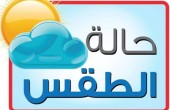 الطقس: ارتفاع طفيف على درجات الحرارة