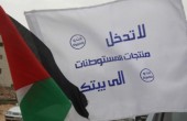 تصاعد حملات مقاطعة منتجات الاحتلال بالأسواق الفلسطينية