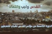 مؤتمر في دمشق بعنوان «القدس.. واجب وانتماء»