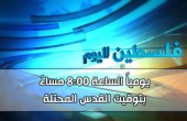 فلسطين اليوم - 08:00 مساءً