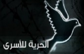 تلخيص لعناوين أخبار الأسرى (15-05-2014)
