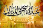 4 تشرين القادم أول أيام عيد الأضحى المبارك