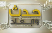 حدث وأبعاد: من الأحد الى الخميس 07:00 مساءً بتوقيت القدس المحتلة 