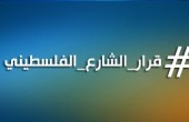 خاص فلسطين اليوم - نص مشروع قرار السلطة بلسان الشارع الفلسطيني / نائل عبداللطيف