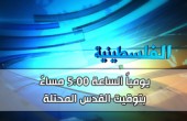الفلسطينية - 05:00 مساءً