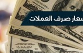 العملات: الدولار يواصل الانخفاض