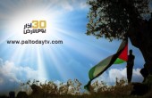 يوم الأرض... يوم الصمود الفلسطيني