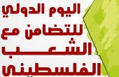 إحياء اليوم العالمي للتضامن مع الشعب الفلسطيني في ماليزيا